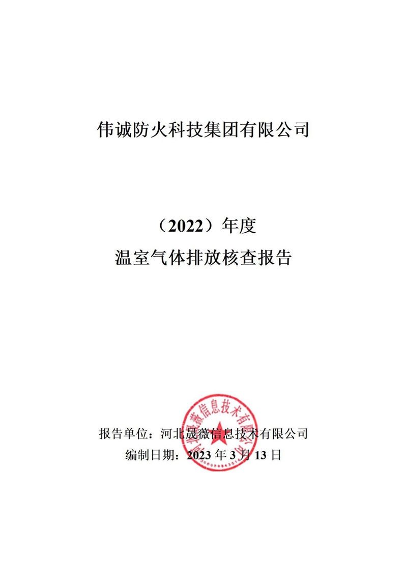 2022年度温室气体排放核查报告