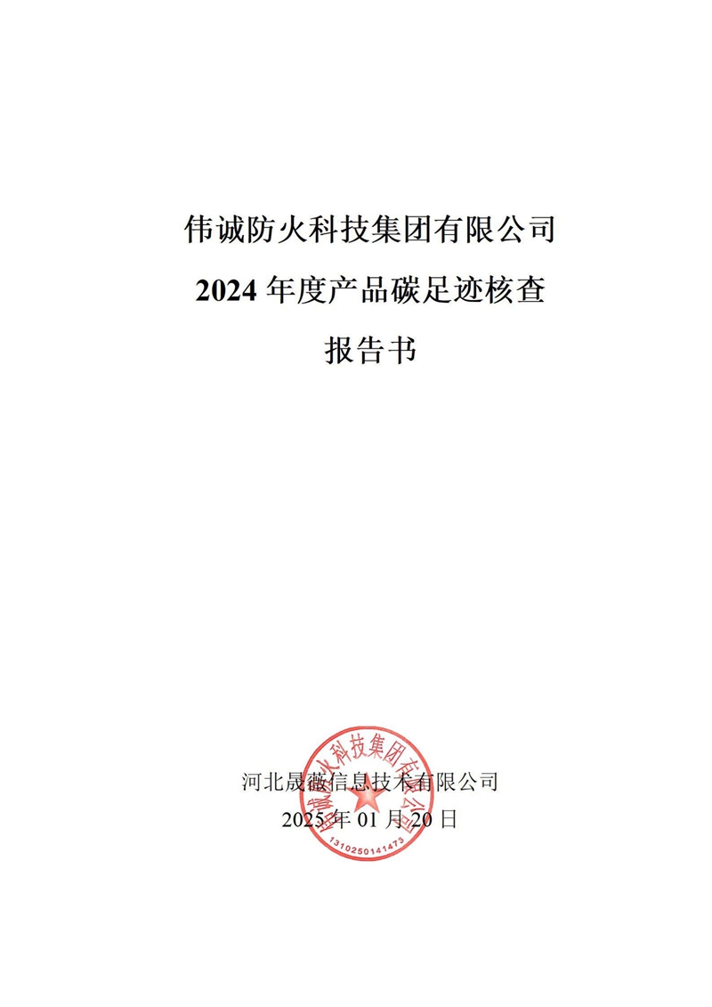 2024年度产品碳足迹核查报告书