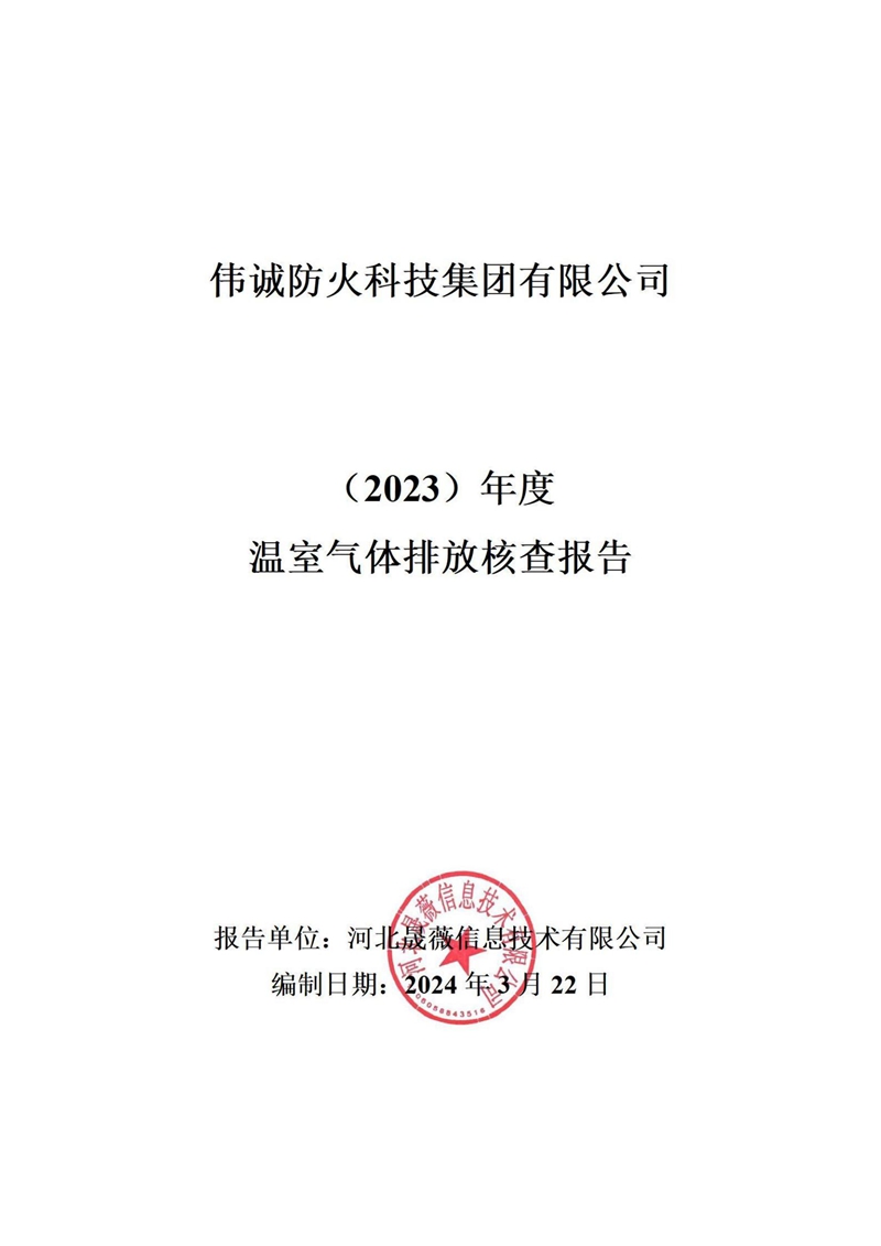 2023年度温室气体排放核查报告