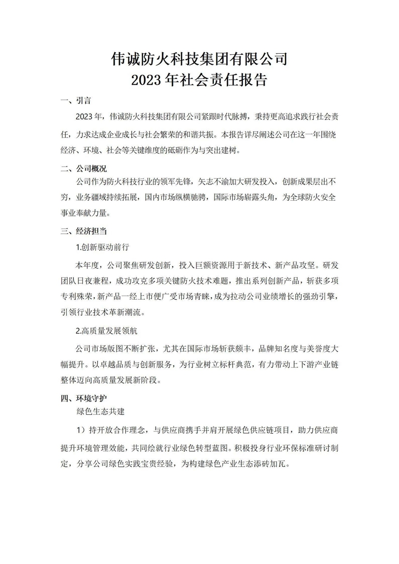 2023年社会责任报告