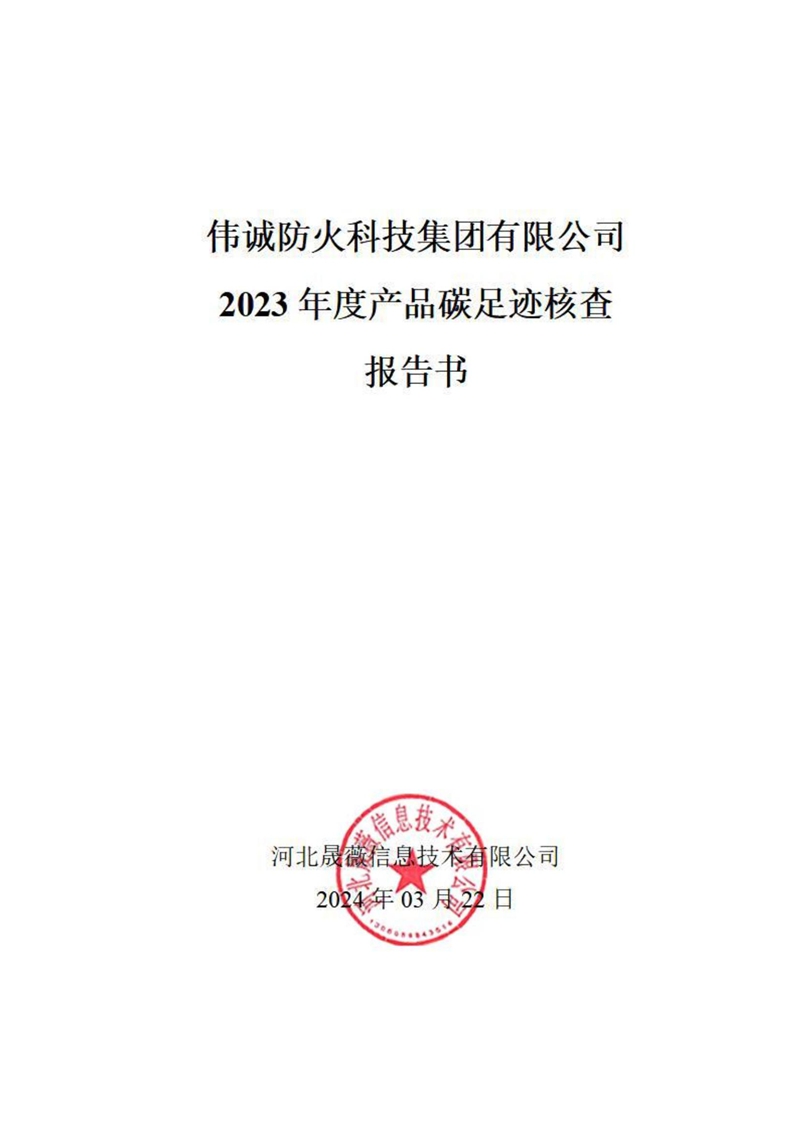 2023年度产品碳足迹核查报告书