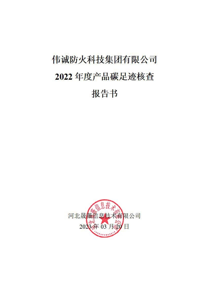 2022年度产品碳足迹核查报告书