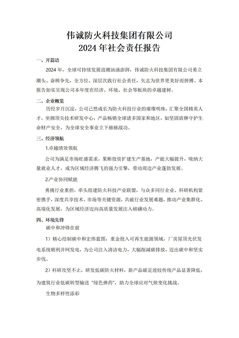 2024年社会责任报告