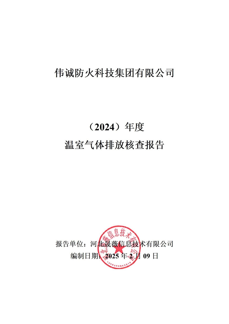 2024年度温室气体排放核查报告